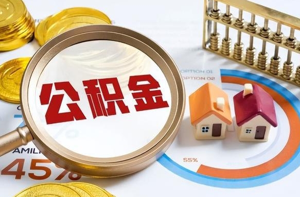 谷城公积金多少才能取出（公积金多少能取出来?）